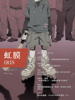 cover image of 虹膜2014年8月下（No.024）) IRIS Aug.2014 Volume 2